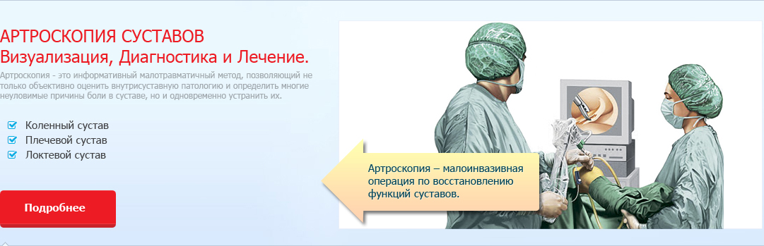 Артроскопия Cуставов (Черновцы) - это малоинвазивная операция по восстановлению функций суставов.